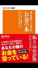 高齢者をねらう“悪質行為”が増加中　「親が認知症になる前に読むお金の本」(速水 陶冶／著)