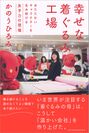 『幸せな着ぐるみ工場』日本経済新聞出版社より3月26日発売！世界が注目する着ぐるみ工場。宮崎で紡がれ、顧客を引き寄せる魅力がこの一冊の中に。
