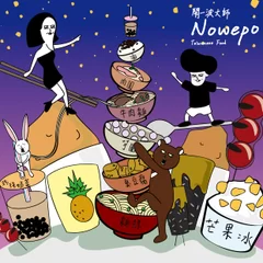 鬧一波大師／NowEPo