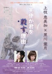 舞台『天使が君を殺す理由(わけ)』4月10日～4月13日上演　元アイドル“上枝恵美加×黒川葉月”のW主演！