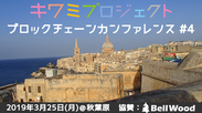 ＜開催報告＞マルタ共和国をテーマに「キワミプロジェクトブロックチェーンカンファレンス#4」を3月25日(月)東京秋葉原で開催