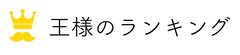 ランキングサイト「王様のランキング」リリースのお知らせ