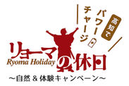 高知県の自然・歴史・食文化を満喫できる『リョーマの休日～自然＆体験キャンペーン～』開催中