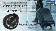 世界初！GOODYEARホイールを搭載したスーツケースブランド『Regent Square』が「Makuake」にて4月10日先行予約開始