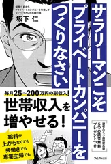 『サラリーマンこそプライベートカンパニーをつくりなさい』