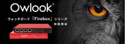 興安計装、「Owlookセキュリティマネジメントサービス」でウォッチガード「Firebox」シリーズを4月15日より取扱開始