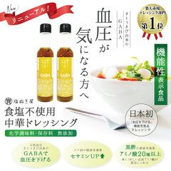 国内初！！血圧を下げる(GABA配合)機能性表示食品の食塩不使用ドレッシングが減塩専門店から販売開始！