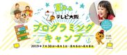 「夏休みテレビ大阪プログラミングキャンプ」を開催！テレビ大阪人気キャラクター「たこるくん」を題材にアニメーションとミニゲームの制作体験　参加小学生を5/13から募集開始！