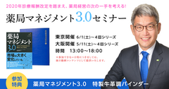 薬剤師以外のものでも一部の薬剤師業務が可能に！2020年調剤報酬改定を踏まえた薬局経営の次の一手を考える！第3回薬局マネジメント3.0セミナーを5月11日から東京、大阪で開催！