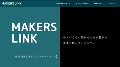 リニューアルしたMAKERS LINKのホームページ