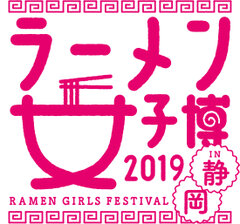 平成最後の食べ比べ♪「ラーメン女子博 in 静岡」4/19開催！ここでしか食べられない！イベント限定メニューも多数