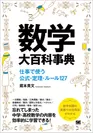 数学大百科事典 仕事で使う公式・定理・ルール127（翔泳社）