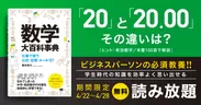 『数学大百科事典』全文無料公開キャンペーン