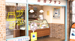 テゲセボンって何！？宮崎のプリン専門店「南国プリン」になめらか食感のプリン「テゲセボン」を求めて宮崎県民が行列