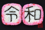 絵巻寿司検定協会が横浜で「令和」の巻き寿司に挑戦！新レシピ発表会を5月1日　横浜元町スタジオで実施