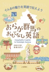 『おらが群馬のおもてなし英語』表紙