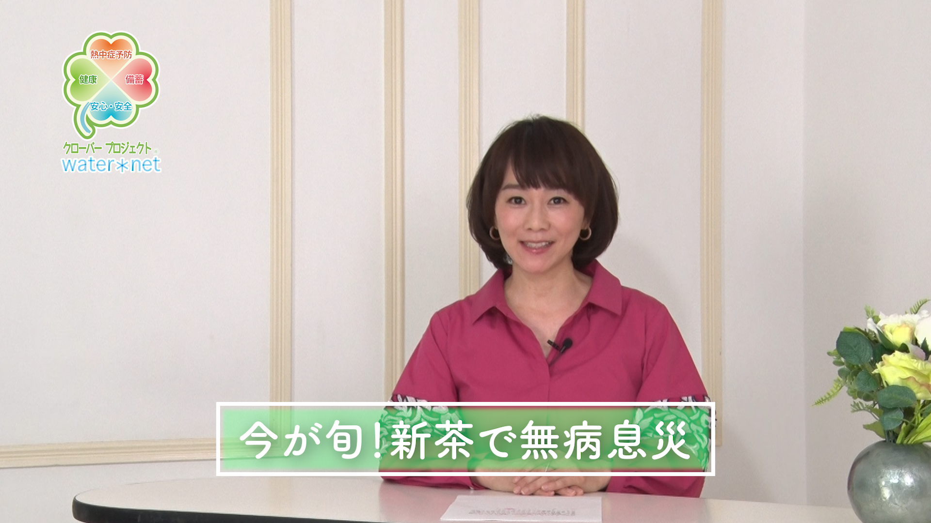 ウォーターネット 木佐彩子の クローバーニュース 配信開始 安心安全な水がいつでもそばにあるように 株式会社ウォーターネットのプレスリリース