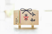 晴明神社が『新元号』を刻印した『絵馬』を5月1日から授与　～ 日本と国民の心新たなスタートを願い ～