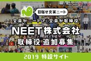 ニートのための究極の居場所。全員ニートで取締役の「NEET株式会社」が今年も取締役を追加募集！《5/22東京で説明会》