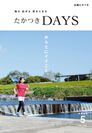 気持ちのいい空間でヘルスコンシャスな暮らし　大阪府高槻市の広報誌『たかつきDAYS』5月号発行　～毎日行きたくなる豊かな自然がすぐそこにあるまち～　5月号特集は「からだにイイこと。」