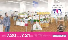 フォトブック総合展覧会『MEKURU2019』7/20-21開催！　入場無料／写真関連企業15社20ブランドが参加