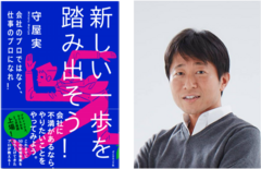 『起業の科学』田所雅之氏も推薦！人生で50回起業・起業支援をしてきた男が“仕事のプロになる方法”を伝授する。書籍『新しい一歩を踏み出そう！』販売開始と出版記念イベントのお知らせ