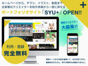 クリエイター向けポートフォリオサイト「SYU＋(シュウプラス)」運営開始　6月末まで紹介不要で無料登録可能！