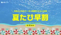 「夏たび早割」トップページ