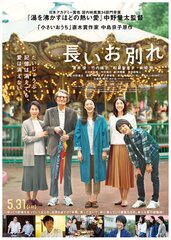 GEホールディングス×映画『長いお別れ』　抽選で全国劇場鑑賞券や特別試写会が当たる！「映画『長いお別れ』応援キャンペーン」実施