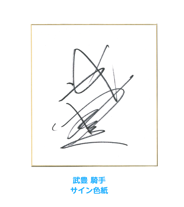武豊さん直筆サイン