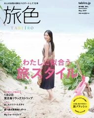 電子雑誌「旅色」初の“紙の本”を創刊！表紙は菜々緒さん