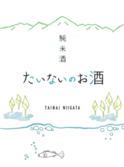 新潟県胎内産のお米とお水で作られた日本酒『たいないのお酒』、6月8日に新発売