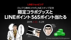 『ゴルゴ13』グッズやLINEポイントが当たるキャンペーン開催中！