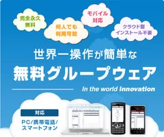 無料クラウド型グループウェア「Rグループ」