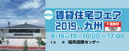 「賃貸住宅フェア2019in九州」を開催！賃貸住宅業界で一番大きいイベント「何が流行っているか」一目瞭然！無料の50セミナー、70ブース！