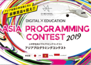 アジア初！小中学生向けプログラミングコンテストを開催　日本・ベトナム・インドネシアの3カ国で実施