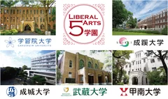 リベラルアーツ5学園 大学紹介