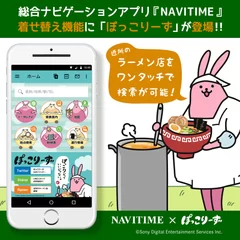 『NAVITIME』無料着せ替え機能に「ぽっこりーず」が登場！