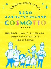 天然水のある暮らしをもっと楽しむ情報サイト　コスモウォーターファンサイト「COSMOTTO」6月3日オープン