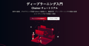 キカガクが、Preferred Networksが提供する日本語のオンライン学習資料「ディープラーニング入門：Chainer チュートリアル」の制作に協力