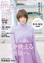 「旅色」2019年6月号表紙：真木よう子さん