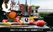 バーベキューの乾杯のために生まれたワイン「ランブルスコQ-ing」日本上陸　6月17日(月)に出荷開始！バーベキューとワインでパーティーをもっと楽しく！日本のバーベキューの乾杯シーンを手軽に美味しく華やかに
