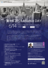 第4回ZETA Alliance DAYを6月14日・東京都港区で開催　～ZETAアライアンスの挑戦と新たな展開～