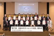 昨年度「第7回　日本HRチャレンジ大賞」授与式