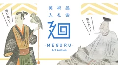 美術品入札会「廻-MEGURU-」