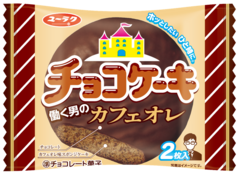 どこか懐かしい チョコケーキ に新味登場 チョコケーキ 働く男のカフェオレ 有楽製菓株式会社のプレスリリース