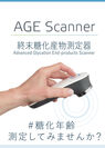 美容系サロン、スポーツ施設、健康関連ショップ向けコンパクトAGEs終末糖化産物測定器『AGE Scanner』新発売！