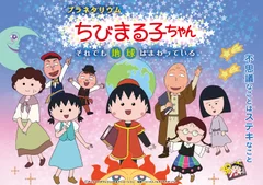 プラネタリウム　ちびまる子ちゃん　それでも地球はまわっている_作品ビジュアル