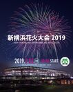 横浜市港北区制80周年を祝し「新横浜花火大会2019」開催！！同じ空を見上げることで港北区が一つになる。チケット絶賛販売中！