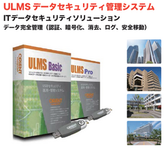 データ移動を最高位に安全・利便よく行う運用システム『ULMS データセキュリティ管理システム』を発表　社内LAN内 離れた本社支店間の重要データの移動等にも利用可能